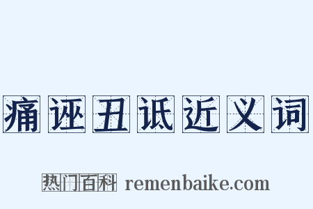 痛诬丑诋近义词是什么意思的图片